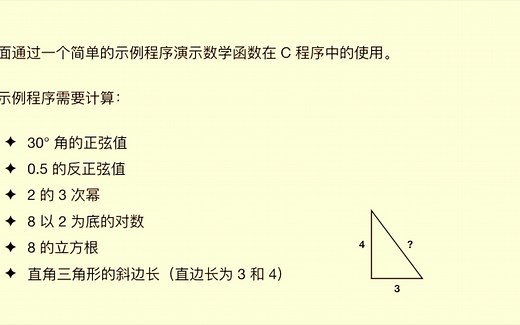 c语言学习385 数学函数