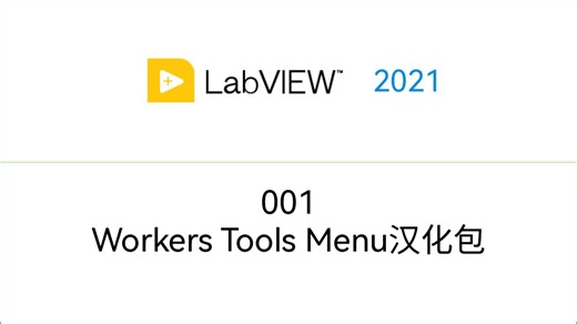 001_LabVIEW—Workers Tools Menu 汉化 ①