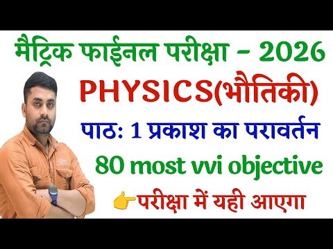 Prakash Ka Pravartan Class 10 Objective || Class 10th Physics Chapter 1 Objective || Bhautiki