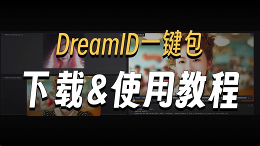 字节新项目DreamID一键包！解压启动！