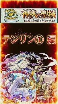 [Divine Beast Sanctuary: Tenrin 1] A 90-Second Guide [Using Mobius]: Boosting Your Win Rate with ...