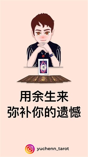 寓晨-高级塔罗咨询师寓言师 on Instagram: "用余生来弥补你的遗憾 #情感 #情感語錄 #情感文案 #情感分享 #情感共鳴 #感情語錄 #爱情语录 #陪伴 #幸福 #心情語錄 #抖音精选 #恋爱语录 #恋爱日常 #男朋友 #女朋友 #夫妻日常 #夫妻相处之道 #帅哥美女 #文案 #感情 #冷战 #冷战夫妻 #有效沟通 #十二星座 #星座分析 感情咨询预约: 微信 weChat : MichaelOonly"