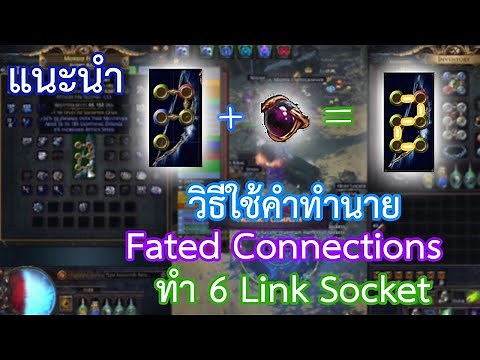 #94 วิธีใช้คำทำนาย Fated Connections ทำ6รูเชื่อม(6 Link Socket) | PoE Guide by OkamiJ