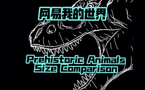 [MC番外]Minecraft Netease:Prehistoric Animals Size Comparison