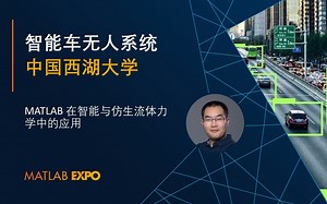 【MathWorks × 西湖大学】MATLAB在智能与仿生流体力学中的应用