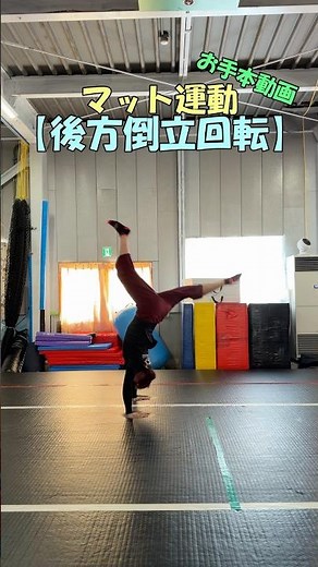 マット運動技紹介【後方倒立回転】お手本動画 #体操 #マット運動 #ヨガ #アクロバット #運動 #スポーツ #ストレッチ