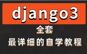 2022 Django最全视频教程及项目实战