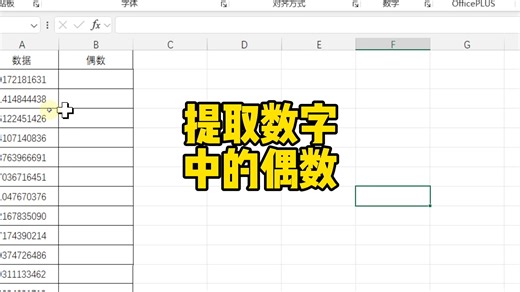 提取数字中的偶数