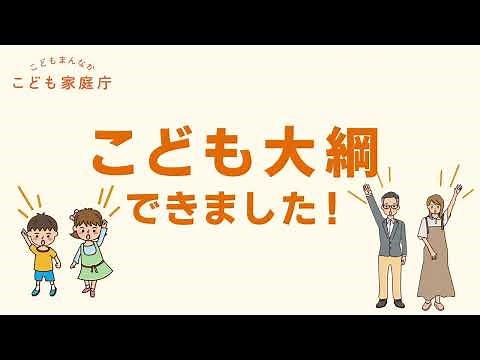 こども大綱 動画（子育て当事者向け）