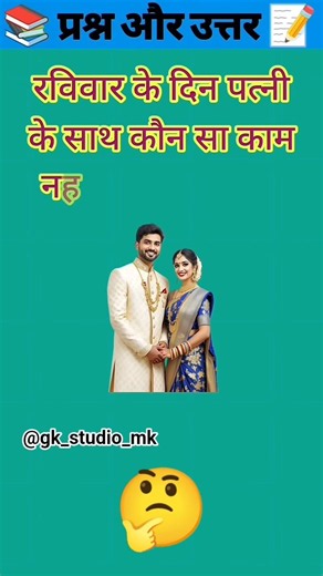 Ravivar ke din Patni ke sath kaun sa kam nahin karna chahie#shorts #youtubeshorts