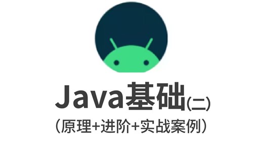 【APP逆向】安全逆向Java基础零基础进阶系统教程，新手小白也能学！