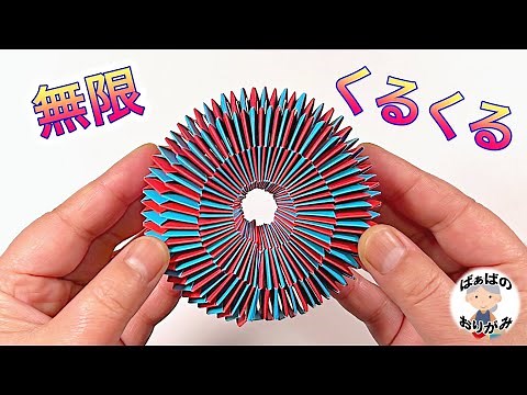 【遊べる折り紙】無限にループする楽しいおもちゃの作り方 くるくる回して遊べます【音声解説あり】 / ばぁばの折り紙