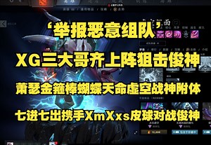 ‘举报恶意组队’；XG三大哥齐上阵狙击俊神；Ame金箍棒蝴蝶天命虚空；五下晕三下战神附体七进七出携手XmXxs皮球对战拒绝者；比赛ID7548162143。