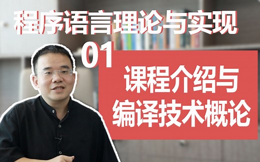 1.1课程介绍与编译技术概论-张宏波的程序语言理论与实现公开课