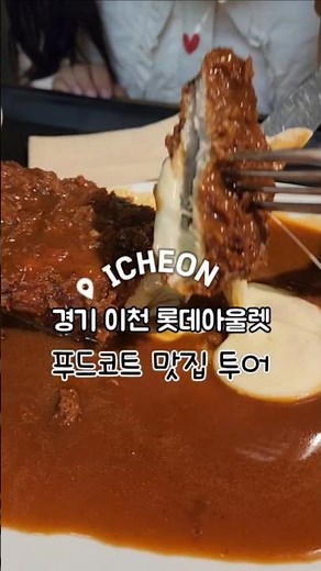 이천 롯데프리미엄아울렛 푸드코트 맛집 여행