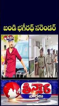 Bandi Bhagirath Surrender Infront Of Hyderabad Police | V6 Teenmaar