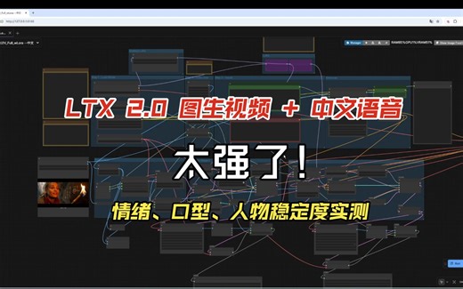 太强了！LTX 2.0 图生视频   中文语音，情绪、口型、人物稳定度实测