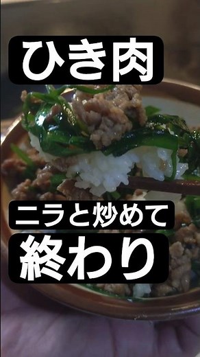 ひき肉、ニラと炒めて終わり。【今夜はこれでいい】#shorts #料理