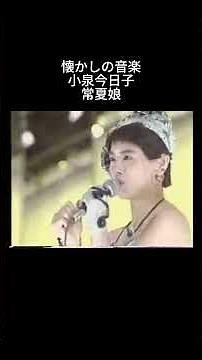 懐かしの音楽 小泉今日子 常夏娘 #懐かしの音楽 #小泉今日子 #常夏娘