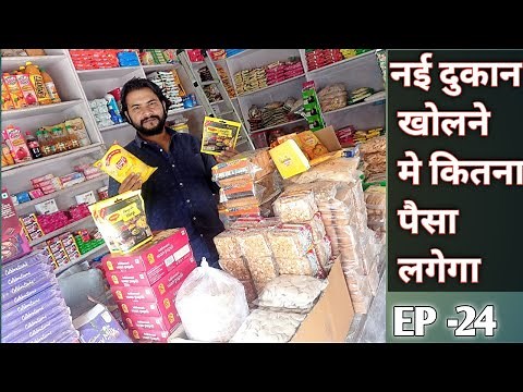 New Dukan Kholne Me Kitne Paise Lagenge | Kirana Ki Dukan Kitne paise se khulegi | Kirana ki dukan |