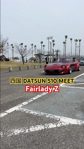 【新居浜凱旋】愛車フェアレディZで行く四国の旅❗️510MEETに潜入‼️ #旧車 #往年の名車 #fairlady #240z