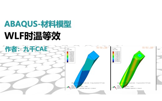 ABAQUS材料模型-WLF时温等效