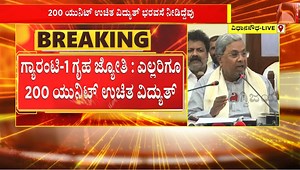 20K views · 286 reactions | Implementation of Guarantees:ಎಲ್ಲಾ ಮನೆಗಳಿಗೂ 200 ಯುನಿಟ್ ವಿದ್ಯುತ್ ಫ್ರೀ ಜುಲೈ 1ರಿಂದ ಗೃಹಜ್ಯೋತಿ ಯೋಜನೆ ಜಾರಿ #implementation #siddaramaiah #pressmeet #bangalore #dkshivakumar #Guarantees #StatePolitics #Karnataka #latestnews #kannadanews #dighvijaynews | Dighvijay News - ದಿಗ್ವಿಜಯ ನ್ಯೂಸ್ | Facebook