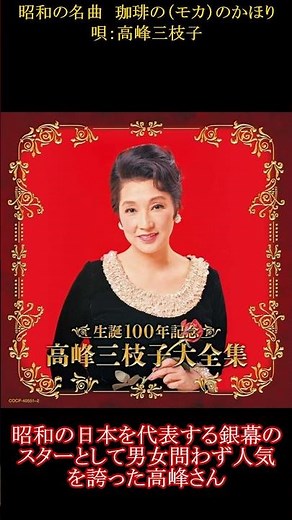 #昭和の名曲 #珈琲(モカ)のかほり#高峰三枝子#森田公一 #昭和歌謡