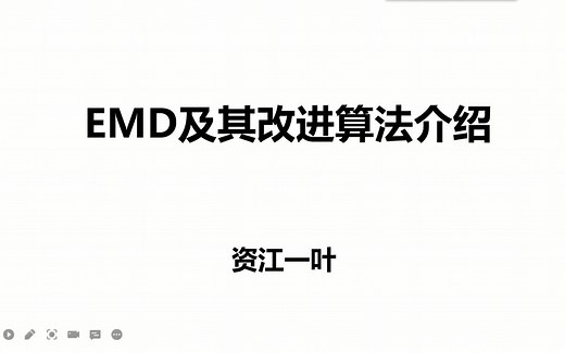 EMD及其改进算法介绍