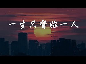 (Lyrics) 玖壹壹(Nine one one) - 一生只督妳一人 JUST DO YOU 〖請問，還有哪裡需要加強〗電影主題曲