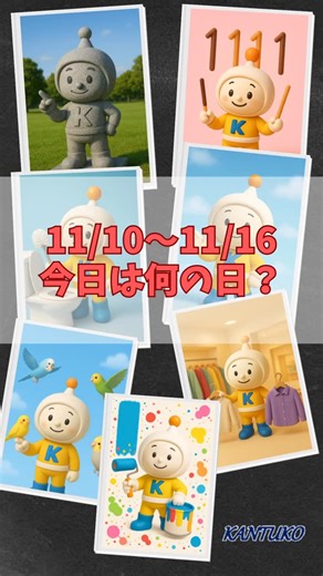 関東通信工業株式会社 on Instagram: "こんにちは！ 関東通信工業です☺︎ 毎日のストーリーズで 「今日は何の日？」をテーマに ネットくんに色々やってもらっていました！ 11/10〜11/16分をお楽しみください✨ 🚽🍫👗🙋🪨🦜🎨 ネットくんを身近に感じていただけたら嬉しいです🥰 #ネットくん #キャラクター #chatgpt #ゆるキャラ #11月 #トイレの日 #ポッキーアンドプリッツの日 #洋服記念日 #あいさつの日 #いい石の日 #いいインコの日 #いいいろ塗装の日 #記念日 #lineスタンプ #客先常駐エンジニア #新綱島 #綱島 #目黒 #it企業 #システム運用 #システム保守 #修理 #販売 #KT光 #関東通信工業株式会社 #新卒採用 #中途採用 #未経験者歓迎"