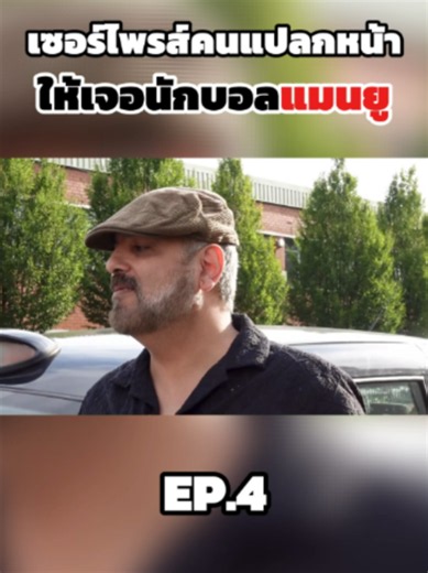 พาคนแปลกหน้าไปเจอนักบอลแมนยู Ep.4 #เซอร์ไพรส์ #เทรนด์วันนี้มาแรง #ดูให้จบ #tiktokviral #reel
