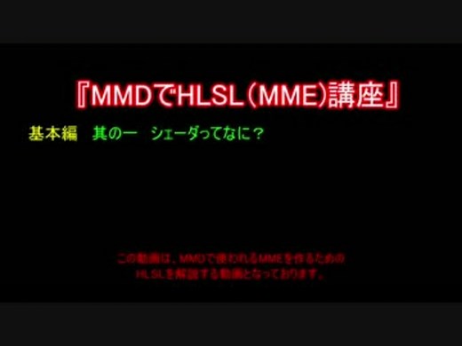 MMDでHLSL(MME)講座　基本編　其の一