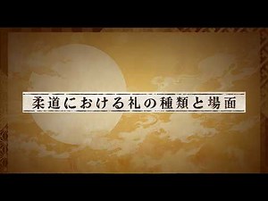 【柔道】03 柔道における礼の種類と場面