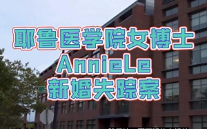 【网友点菜】亚裔女高材生～婚礼当天被发现埋在学校墙内～至今凶手动机成谜～