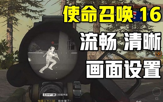 【COD16】使命召唤画面设置|解决模糊|提高帧数|干货教程