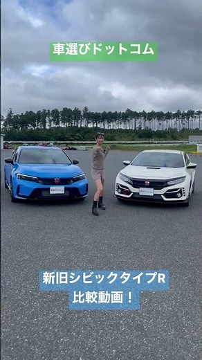 車選びドットコムで本日19:00公開！新旧シビックタイプR比較！