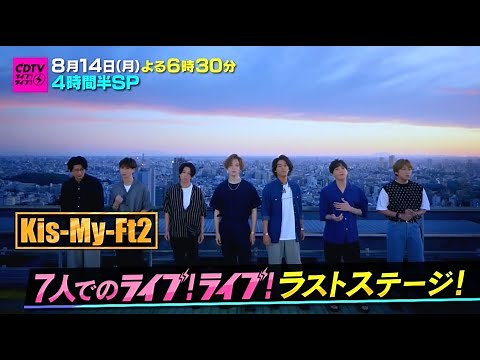 #CDTVライブライブ 次回は8月14日(月) よる６時３０分から⚡️4時間半SP