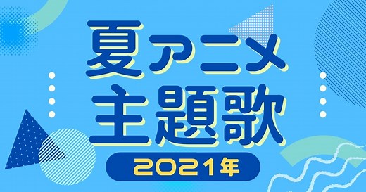 【2021】夏アニメ主題歌最新まとめ！OP・ED＆アニメ情報を五十音順にまるっと紹介 | 歌詞検索サイト【UtaTen】ふりがな付