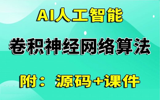 【AI人工智能】CNN卷积神经网络算法分析讲解_神经网络理论分析及实战演练_高级教程卷积神经网络讲解_算法分析实战讲解