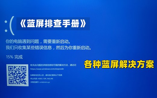 【27期】电脑/笔记本windows系统蓝屏排查手册，5种方法解决各种奇怪的蓝屏问题