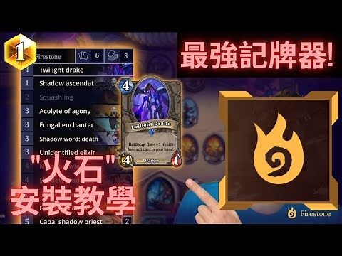 【爐石】功能最強的記牌器！ "Firestone" 記牌器介紹｜爐石記牌器教學