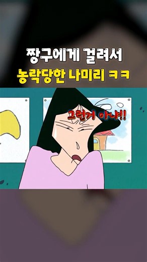 짱구에게 걸려버린 나미리 ㅋㅋㅋ #쇼츠 #짱구는못말려 #짱구