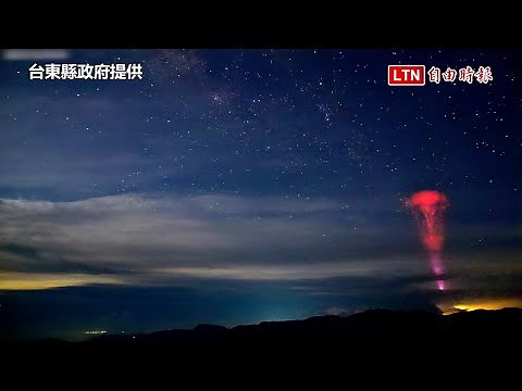 與颱風有關？南橫「紅色精靈」現身 漏斗狀放電瞬間奇觀(台東縣政府提供)