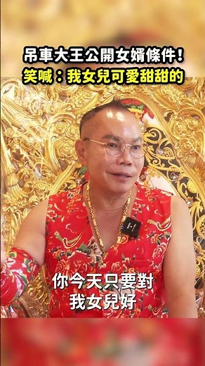 獨家／吊車大王公開女婿條件！ 笑喊：我女兒可愛甜甜的 ‪@ChinaTimes‬