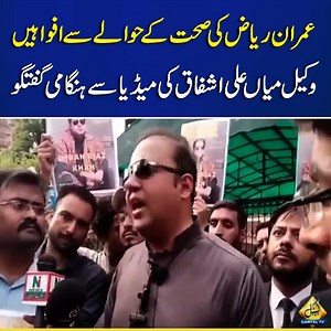 43K views · 2.6K reactions | Rumors about Imran Riaz Khan's injury, lawyer Mian Ali Ashfaq's media talk #imranriazkhan #imranriaz #mianaliashfaq #imranriazupdate #imranriazlatest #CapitalTV #CapitalNews #CapitalLive | Capital TV | Facebook