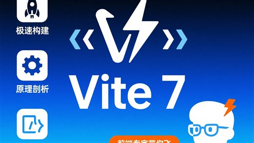 Vite 7 有多猛？从开发提速到架构设计，前端专家带你吃透构建新方案