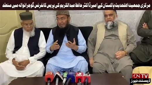 امیر مرکزیہ سینیٹر ڈاکٹر حافظ عبدالکریم حفظہ اللہ کی گوجرانوالہ میں پریس کانفرنس #نیرقلب_محمد_ابرار_ظہیر امیر مرکزی جمعیت اہلحدیث پاکستان محسن جماعت سینیٹر ڈاکٹر حافظ عبدالکریم حفظہ اللہ آج ایک روزہ دورے پر گوجرانوالہ تشریف لائے۔ آپ کے ہمراہ امیر مرکزیہ سنٹرل پنجاب مولانا حافظ محمد یونس آزاد حفظہ اللہ بھی تھے۔ جبکہ مرکزی نائب امیر علامہ پروفیسر محمد سعید کلیروی اور مرکزی نائب ناظم اعلیٰ مولانا محمد صادق عتیق حفظہ اللہ سمیت مقامی قیادت امیر شہر صاحبزادہ حافظ محمد عمران عریف ، ناظم شہر مولانا محمد