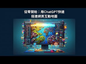 [GeoAI]從零開始:用ChatGPT快速搭建網頁互動地圖(Quickly Build Interactive Web Maps with ChatGPT)