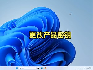 更改产品密钥_哔哩哔哩_bilibili